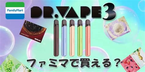 ドクターベイプファミマ|【最新】ファミマで買えるドクターベイプ3の値段や。